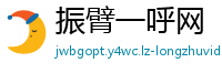 振臂一呼网